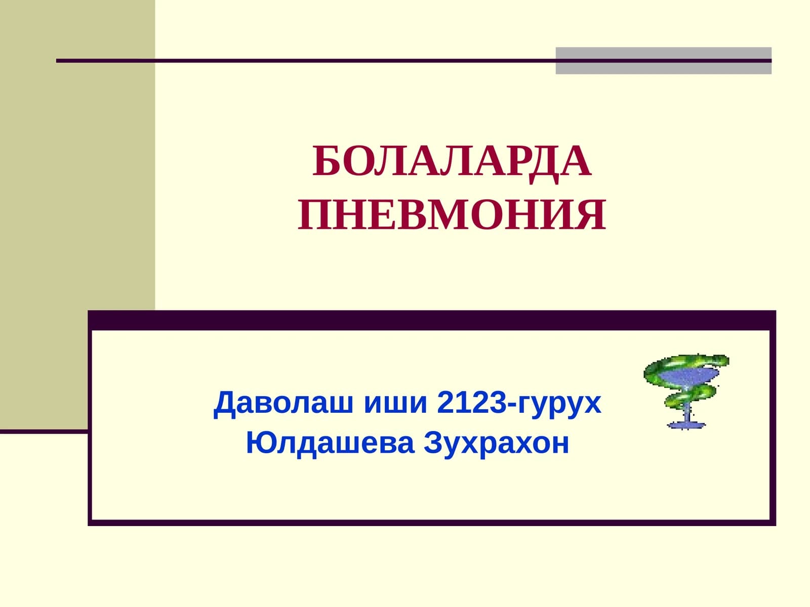 БОЛАЛАРДА ПНЕВМОНИЯ