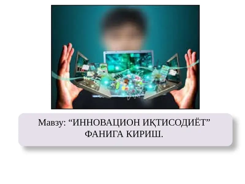 ИННОВАЦИОН ИҚТИСОДИЁТ