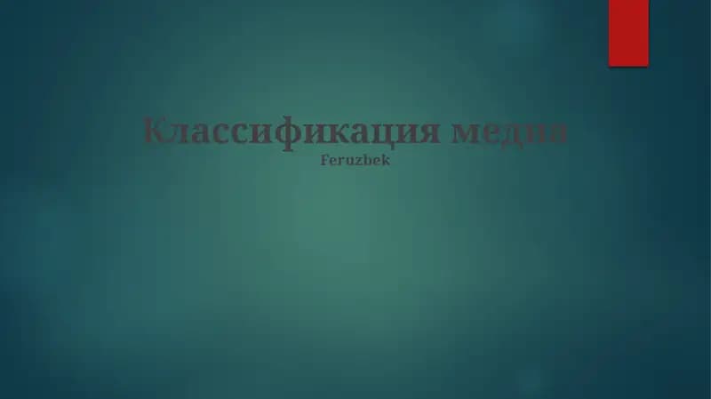 Классификация медиа