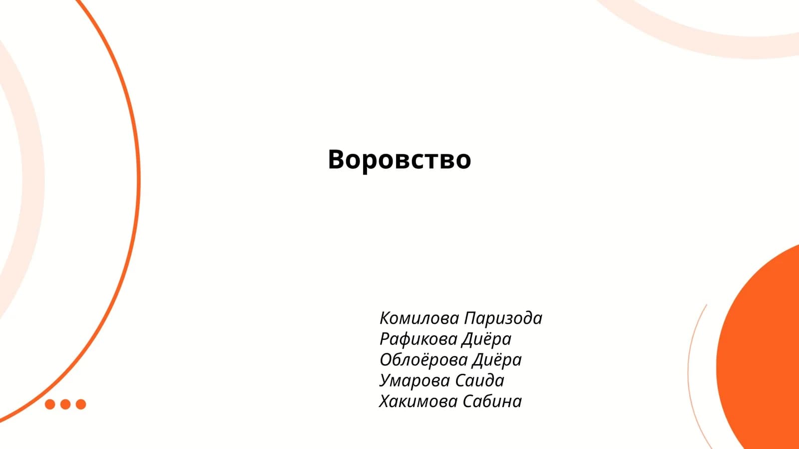 Воровство