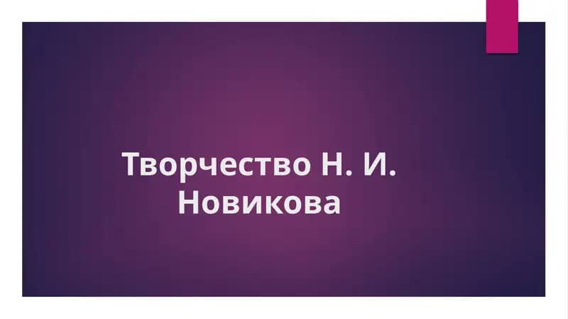 Творчество Н. И. Новикова