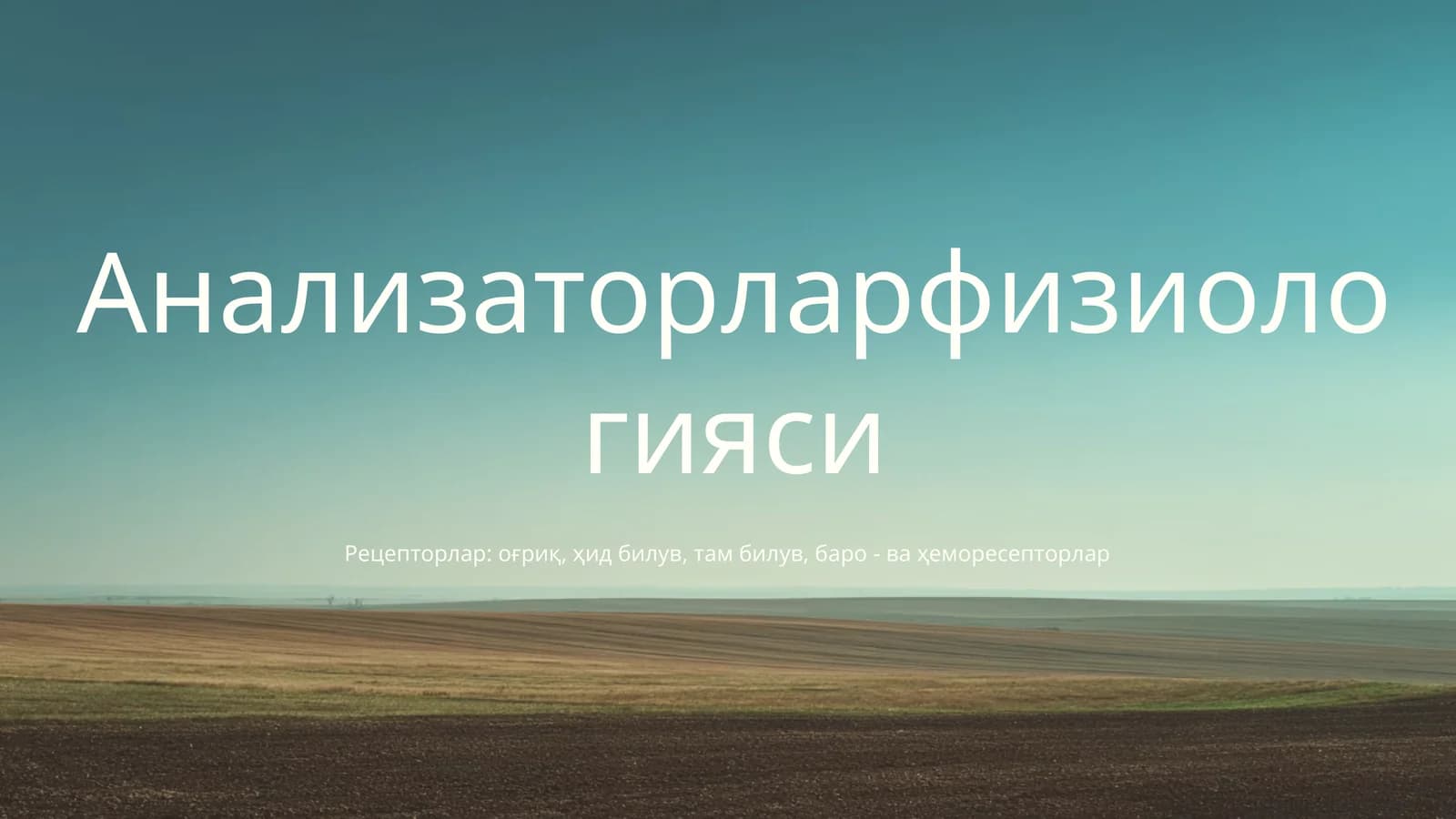Анализаторларфизиологияси