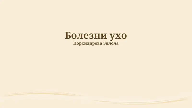 Болезни ухо