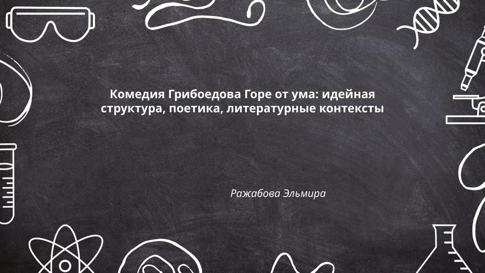 Горе от ума