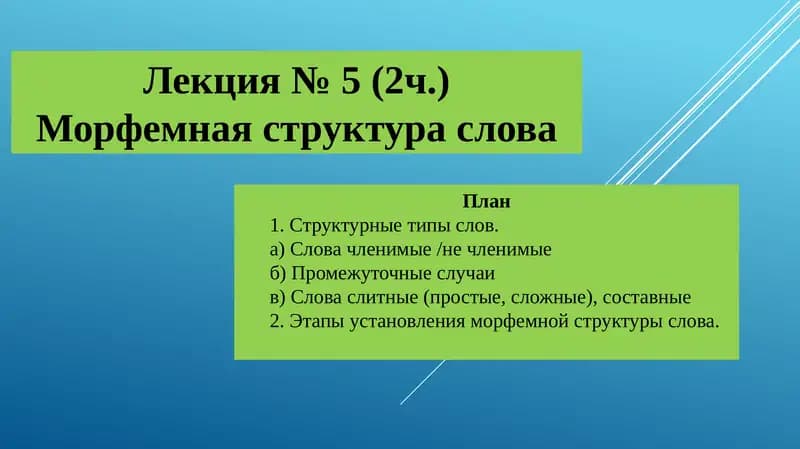 Морфемная структура слова