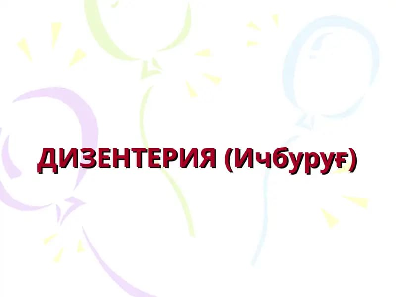 ДИЗЕНТЕРИЯ (Ичбуруғ)