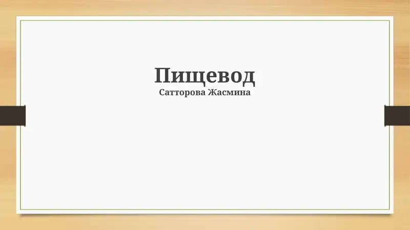 Пищевод