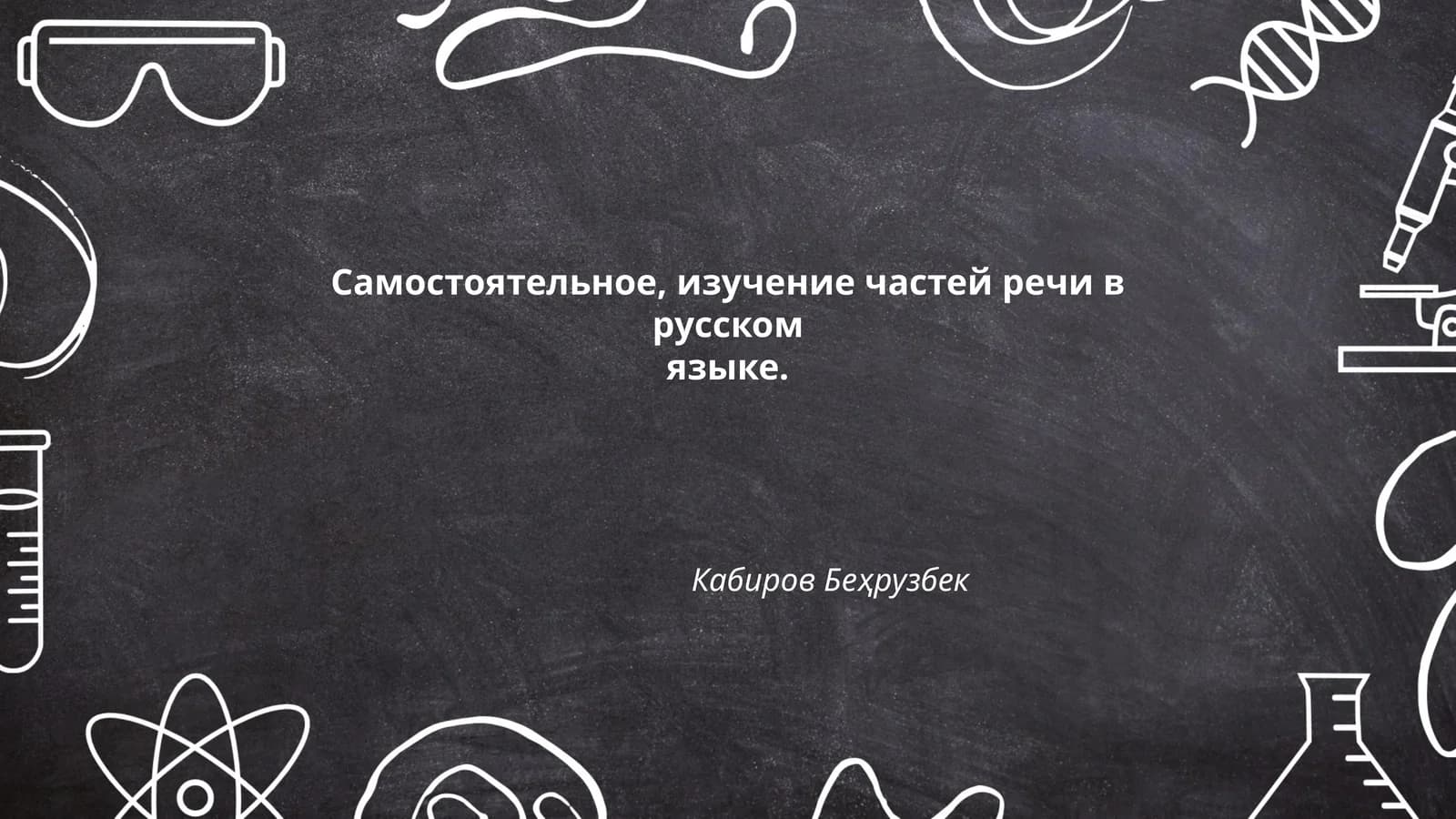 Самостоятельное изучение частей речи в русском языке