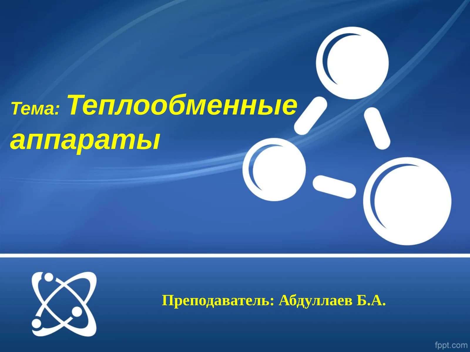 Теплообменные аппараты