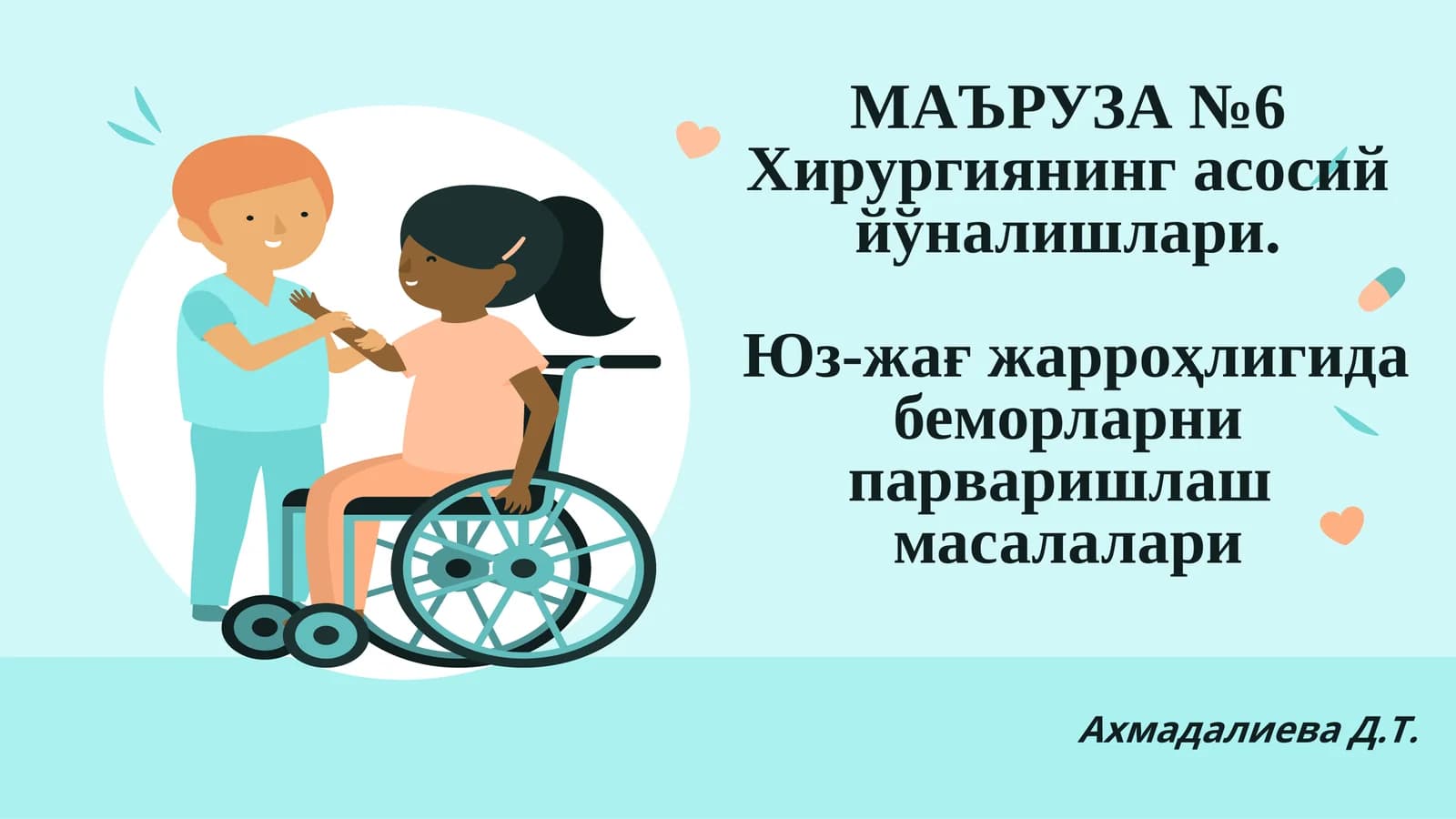 Хирургиянинг асосий йўналишлари