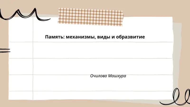 Память: механизмы, виды и образвитие