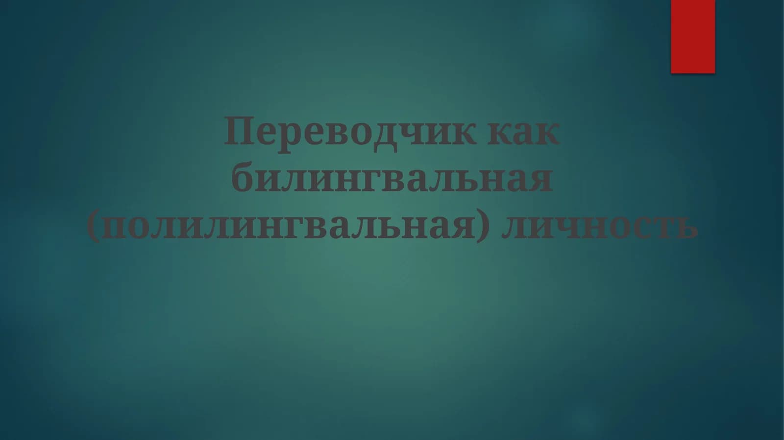 Переводчик как билингвальная (полилингвальная) личность