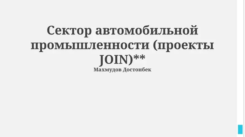 Проекты JOIN в автомобильной промышленности