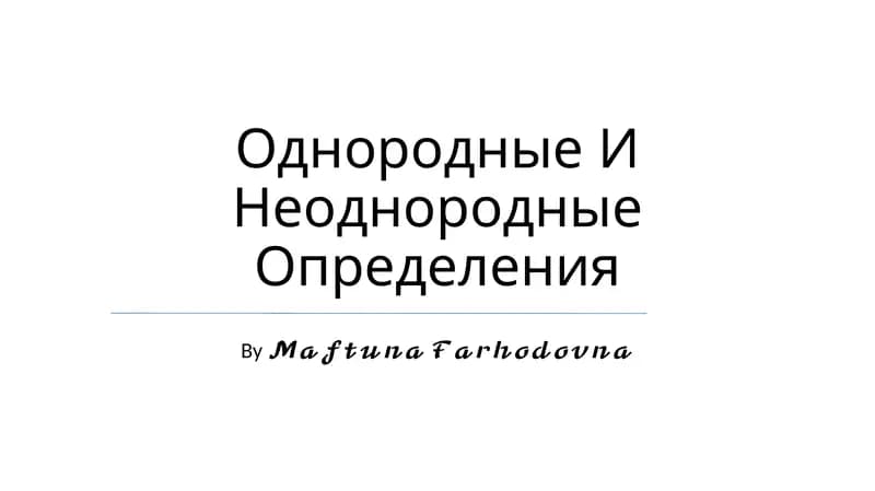 Однородные И Неоднородные Определения