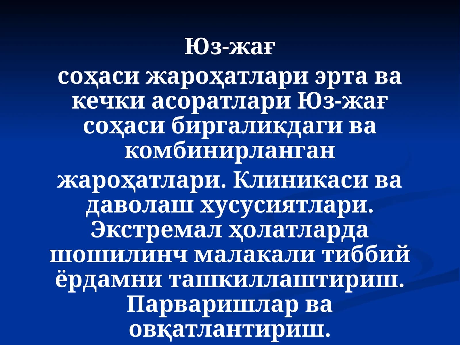 Юз-жағ соҳаси жароҳатлари эрта ва кечки асоратлари
