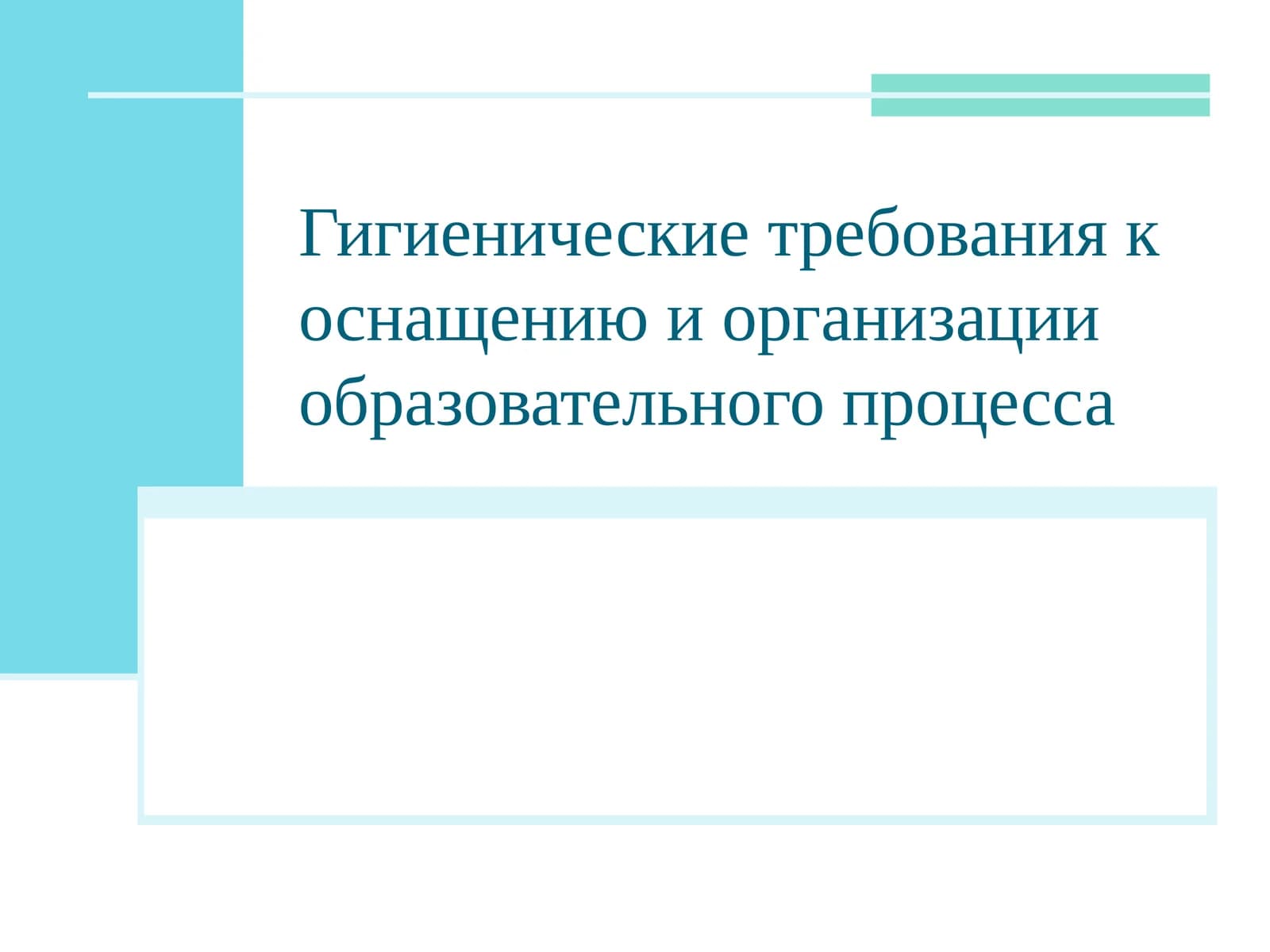 Гигиенические требования к оснащению и организации образовательного процесса