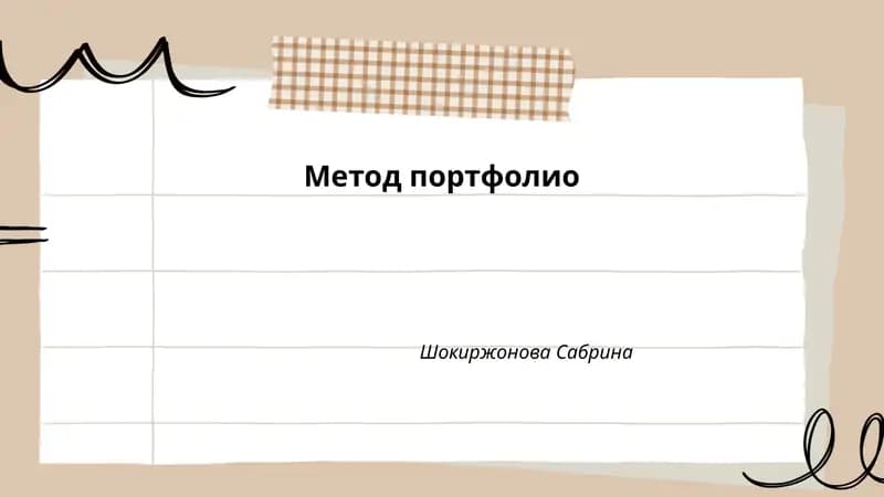Метод портфолио