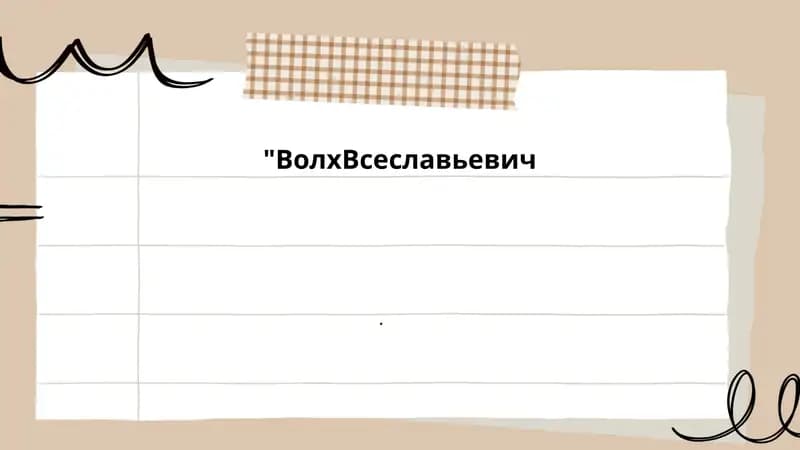 ВолхВсеславьевич