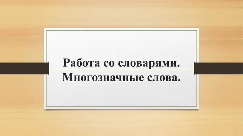 Работа со словарями. Многозначные слова.