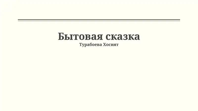 Бытовая сказка