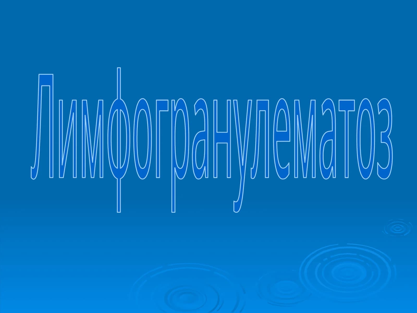 Лимфогранулематоз