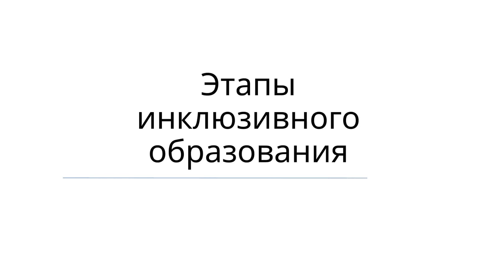 Этапы инклюзивного образования
