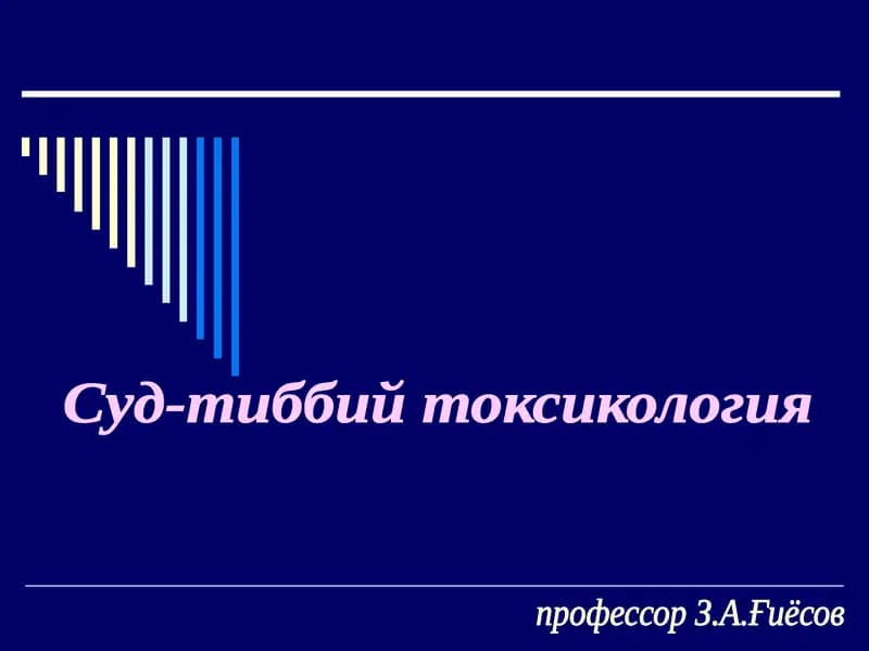 Суд-тиббий токсикология