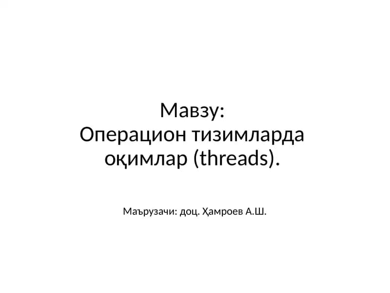 Операцион тизимларда оқимлар(threads)
