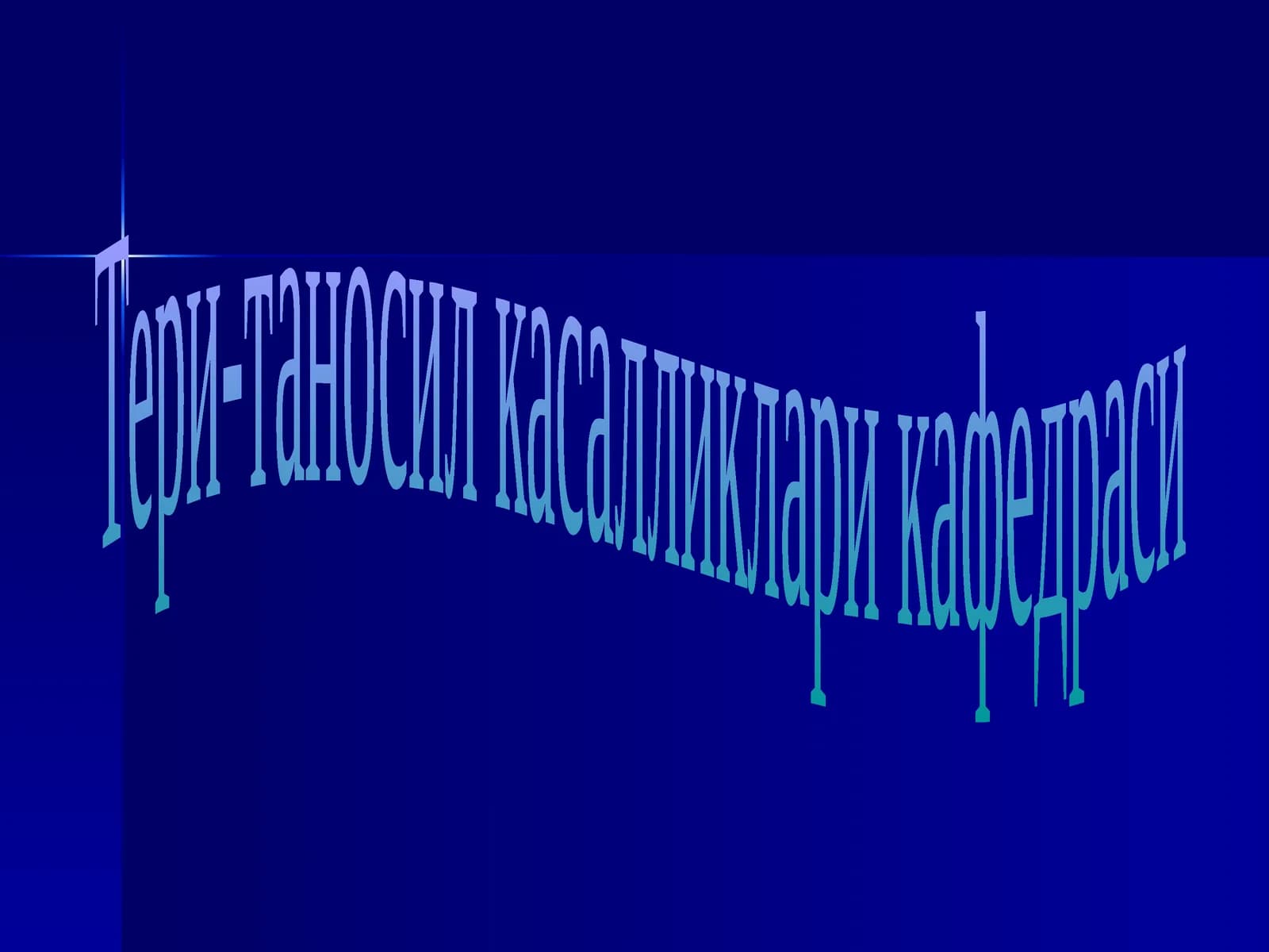 Тери-таносил касалликлари