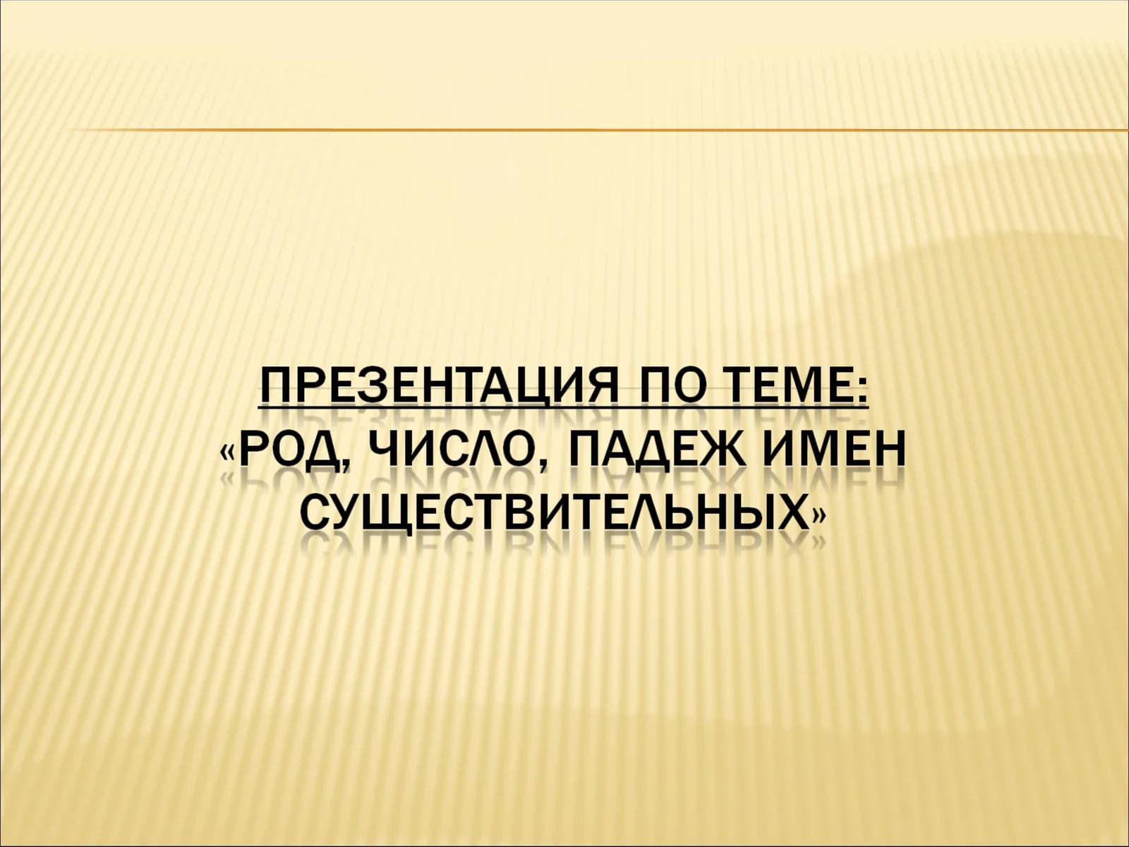 Род имени существительного