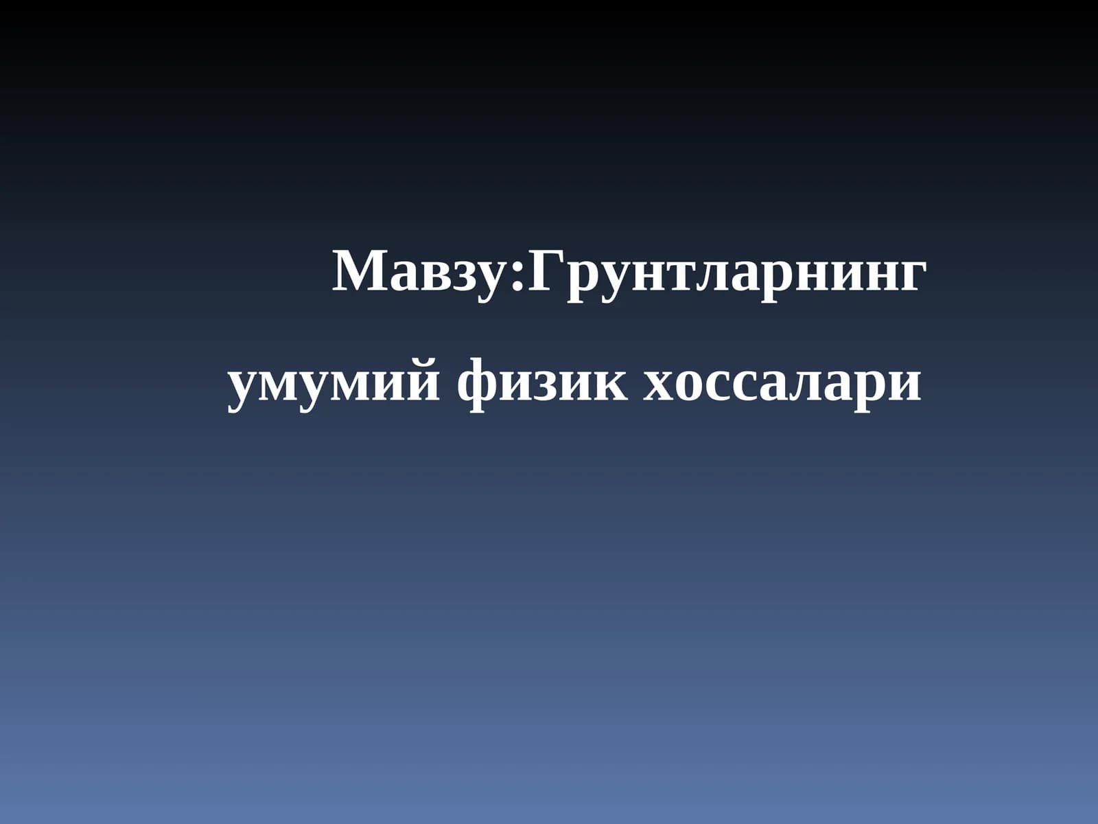 Грунтларнинг умумий физик хоссалари