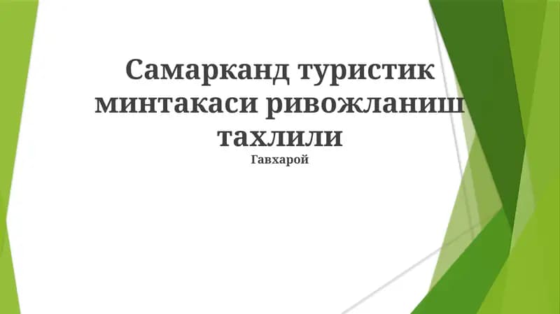 Самарканд туристик минтакаси ривожланиш тахлили Гавхарой