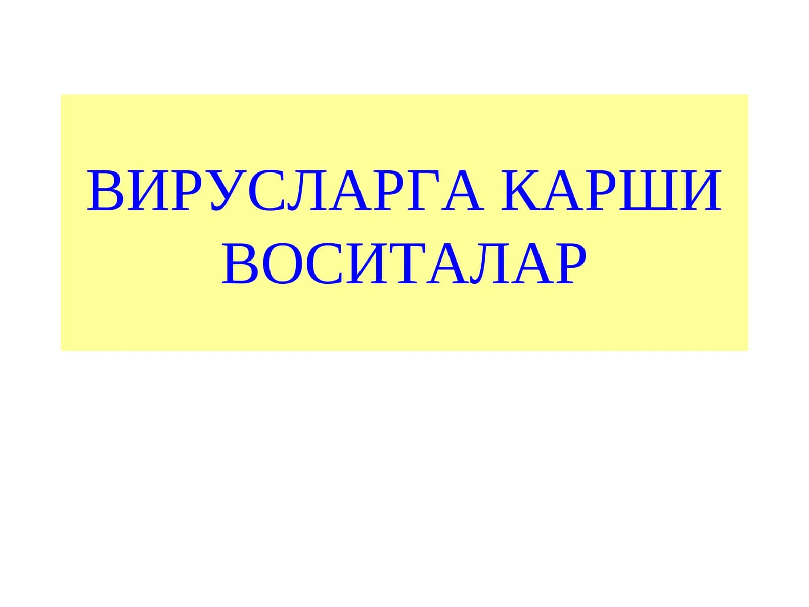 ВИРУСЛАРГА КАРШИ ВОСИТАЛАР