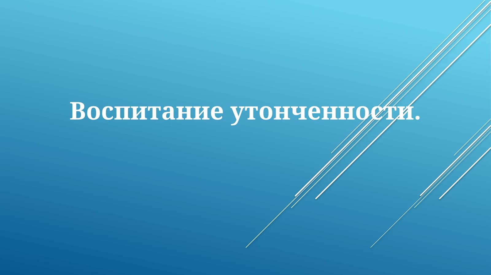 Воспитание утонченности