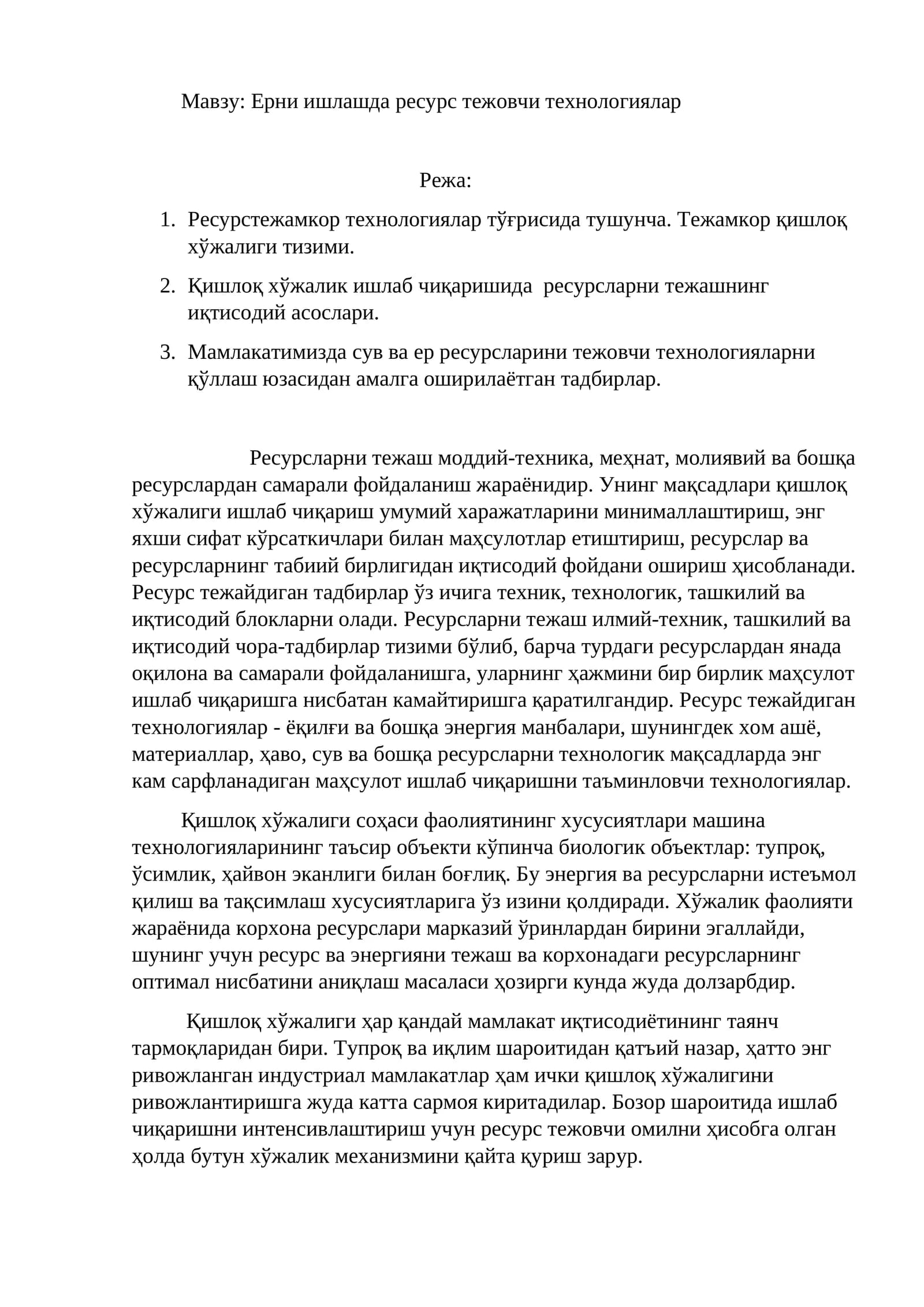 Ерни ишлашда ресурс тежовчи технологиялар