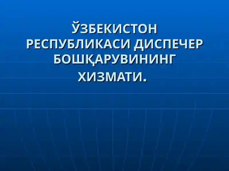 Ўзбекистон Республикаси Диспечер Бошқаруви