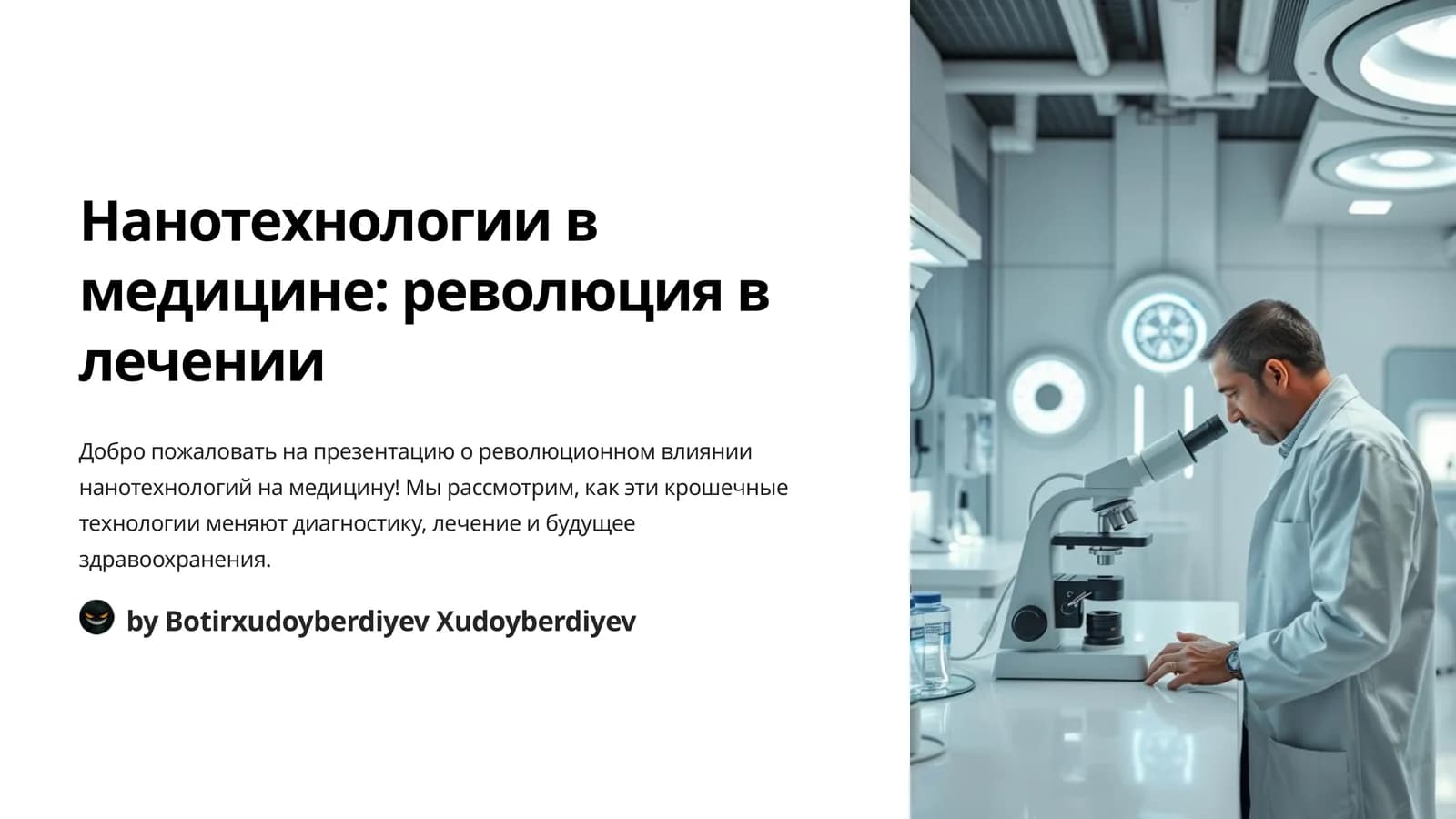 Нанотехнологии в медицине: революция в лечении