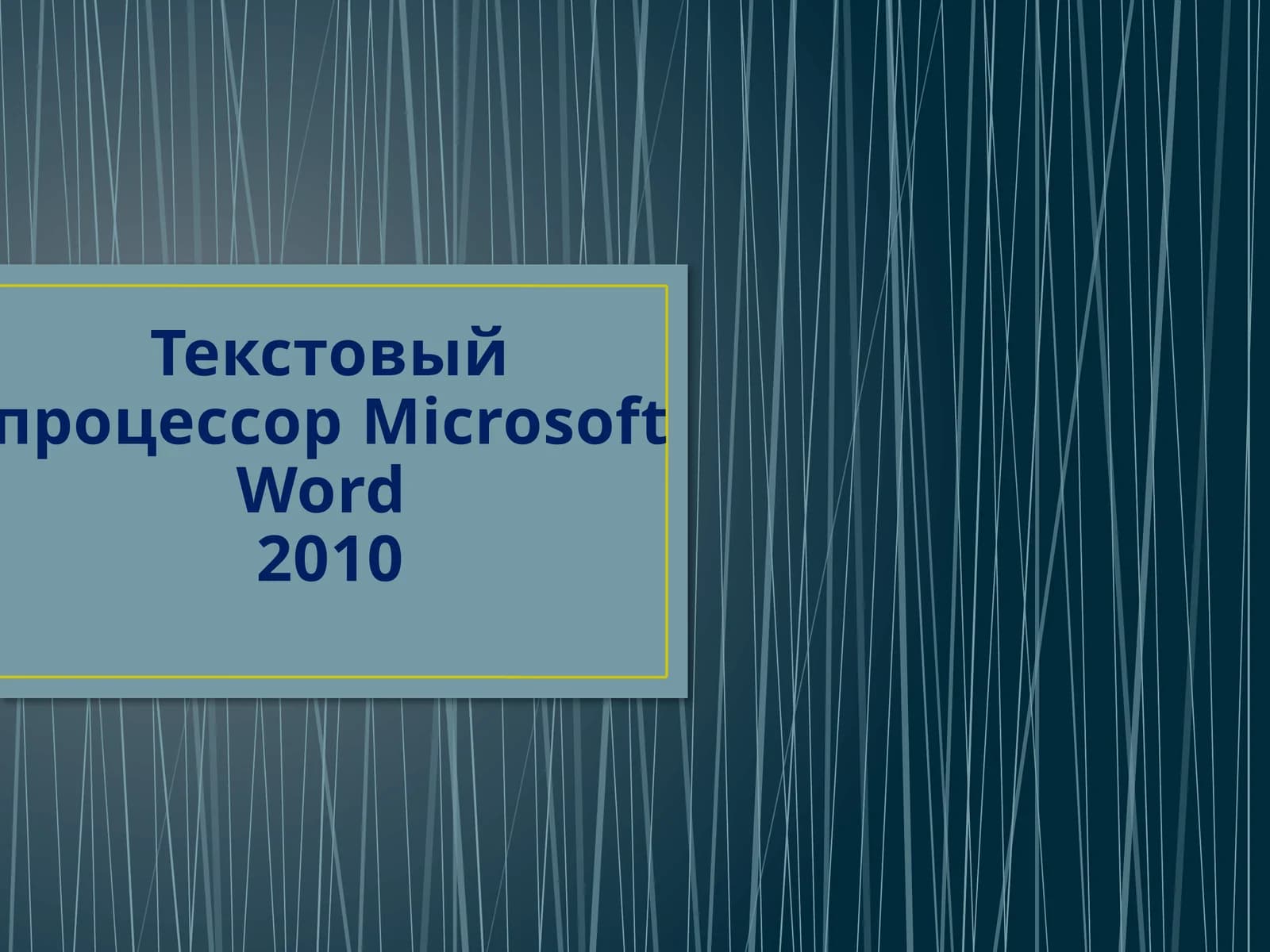 Текстовый процессор Microsoft Word 2010