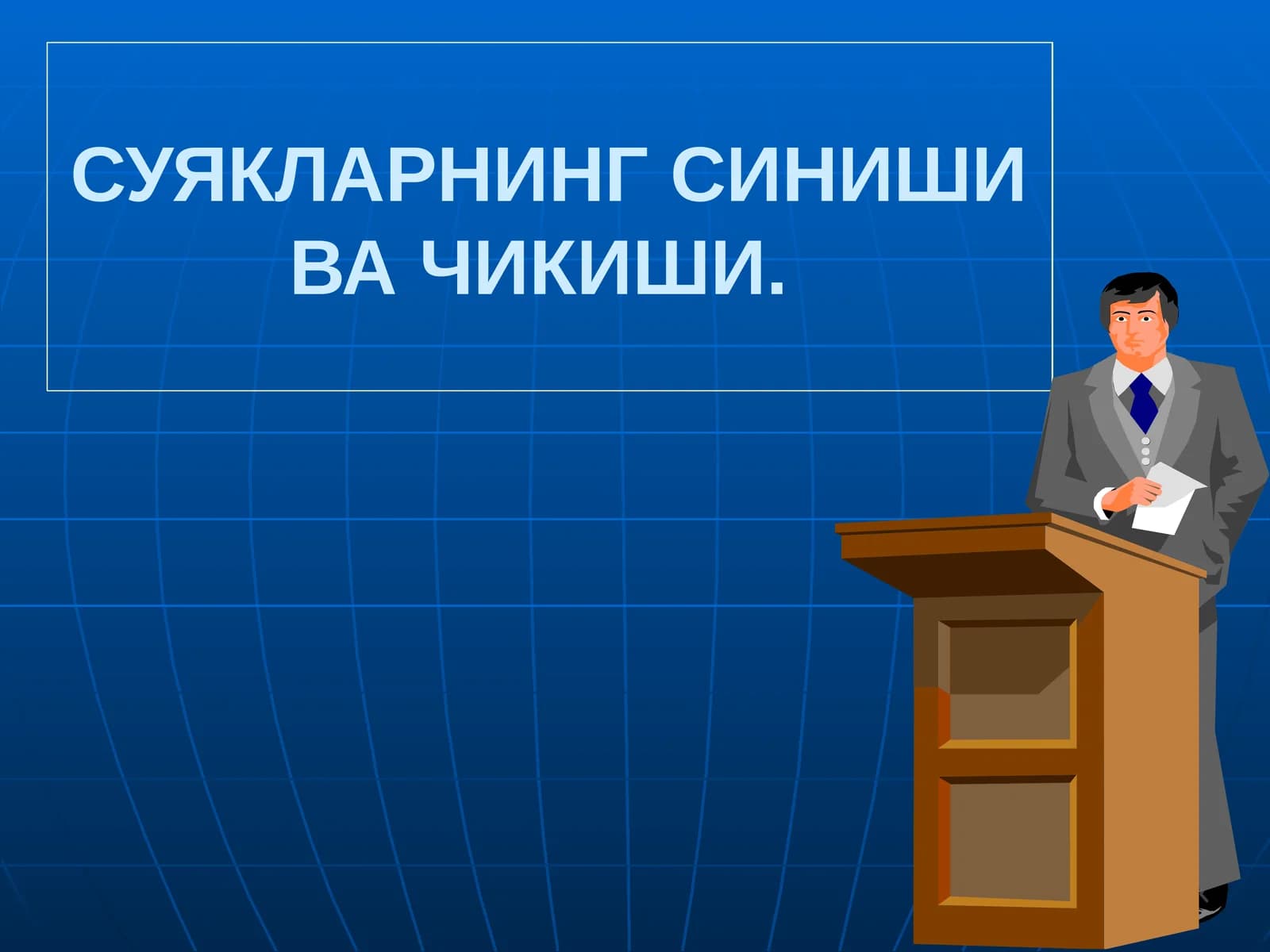 СУЯКЛАРНИНГ СИНИШИ ВА ЧИКИШИ