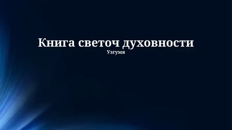 Книга светоч духовности