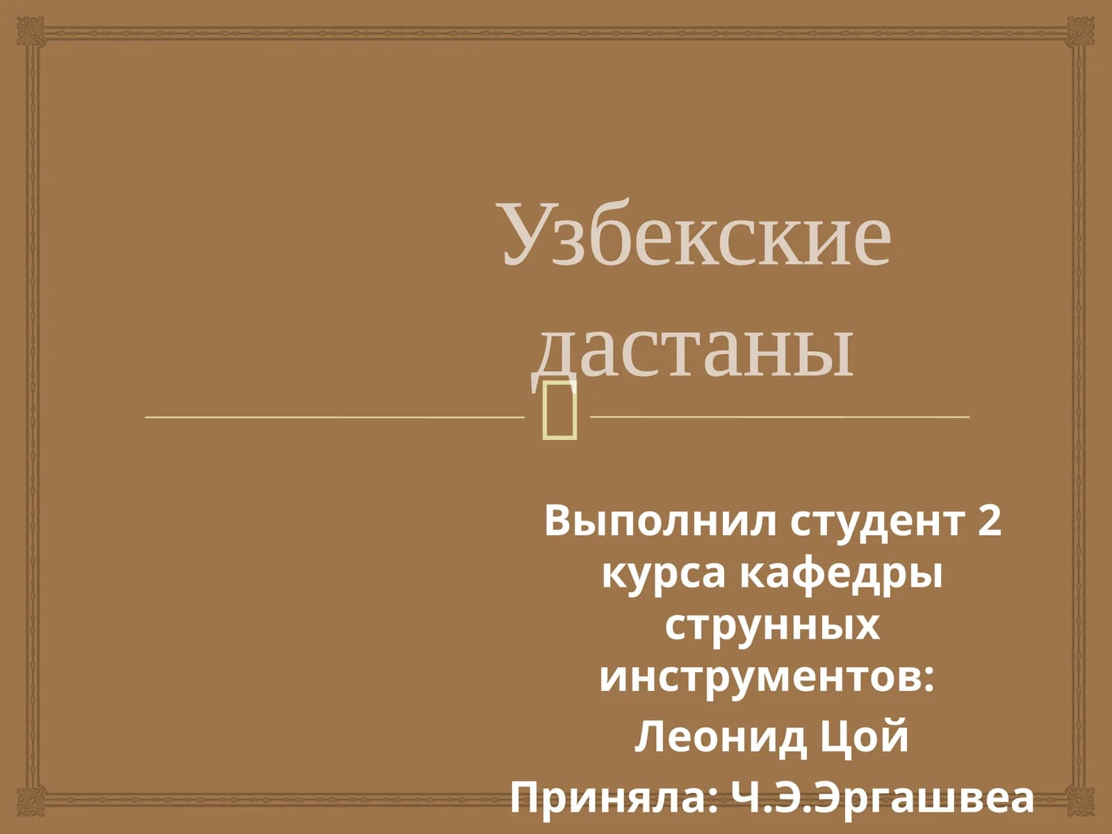 Дастаны