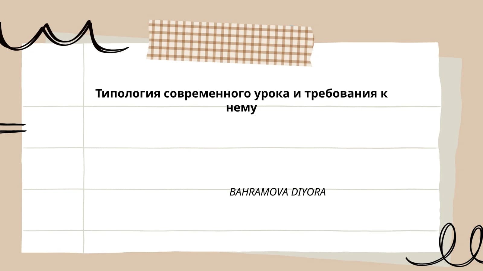 Типология современного урока и требования к нему