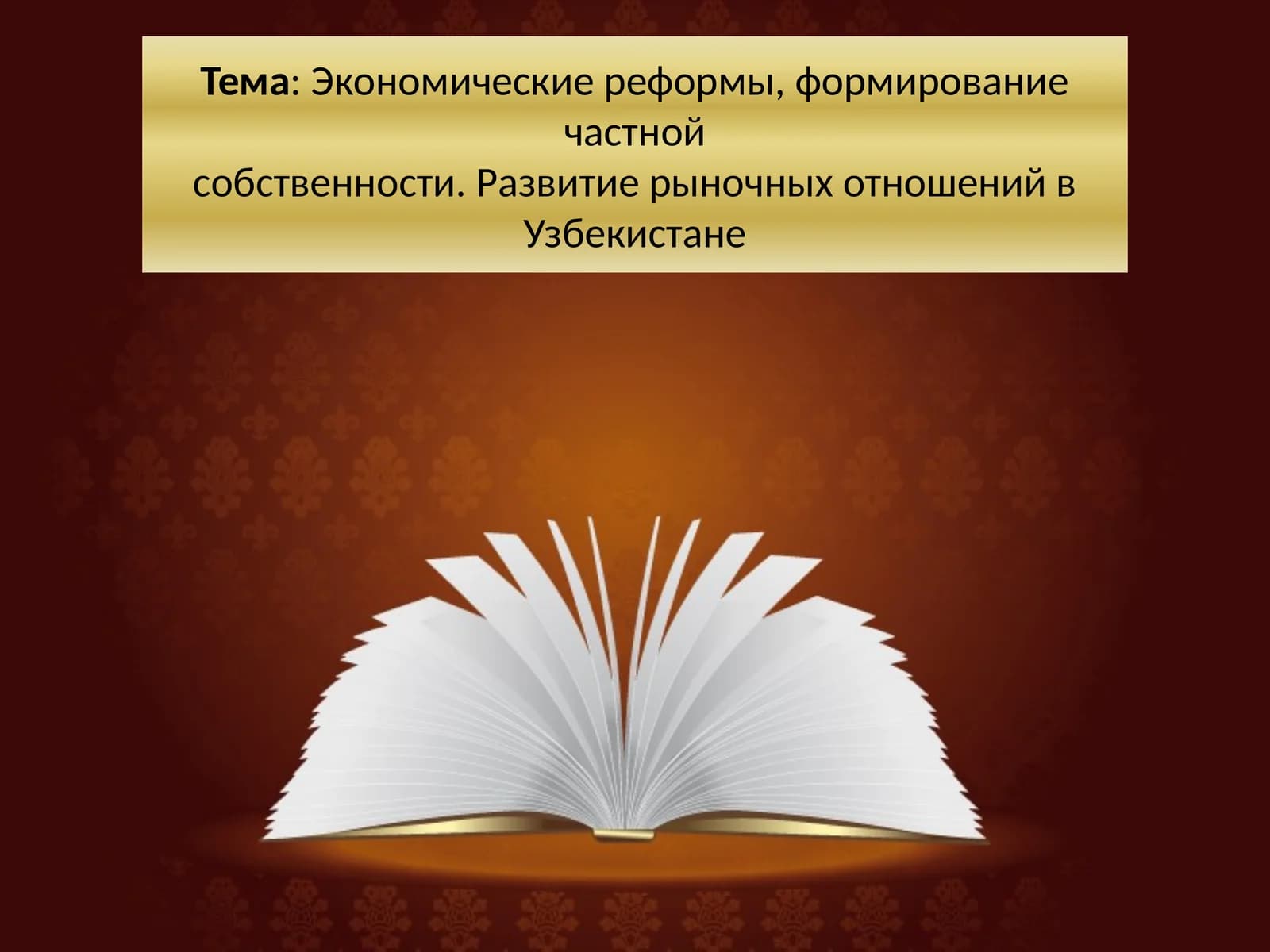 Экономические реформы, формирование частной собственности. Развитие рыночных отношений в Узбекистане
