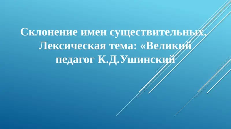 Склонение имен существительных