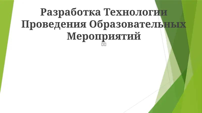 Разработка Технологии Проведения Образовательных Мероприятий