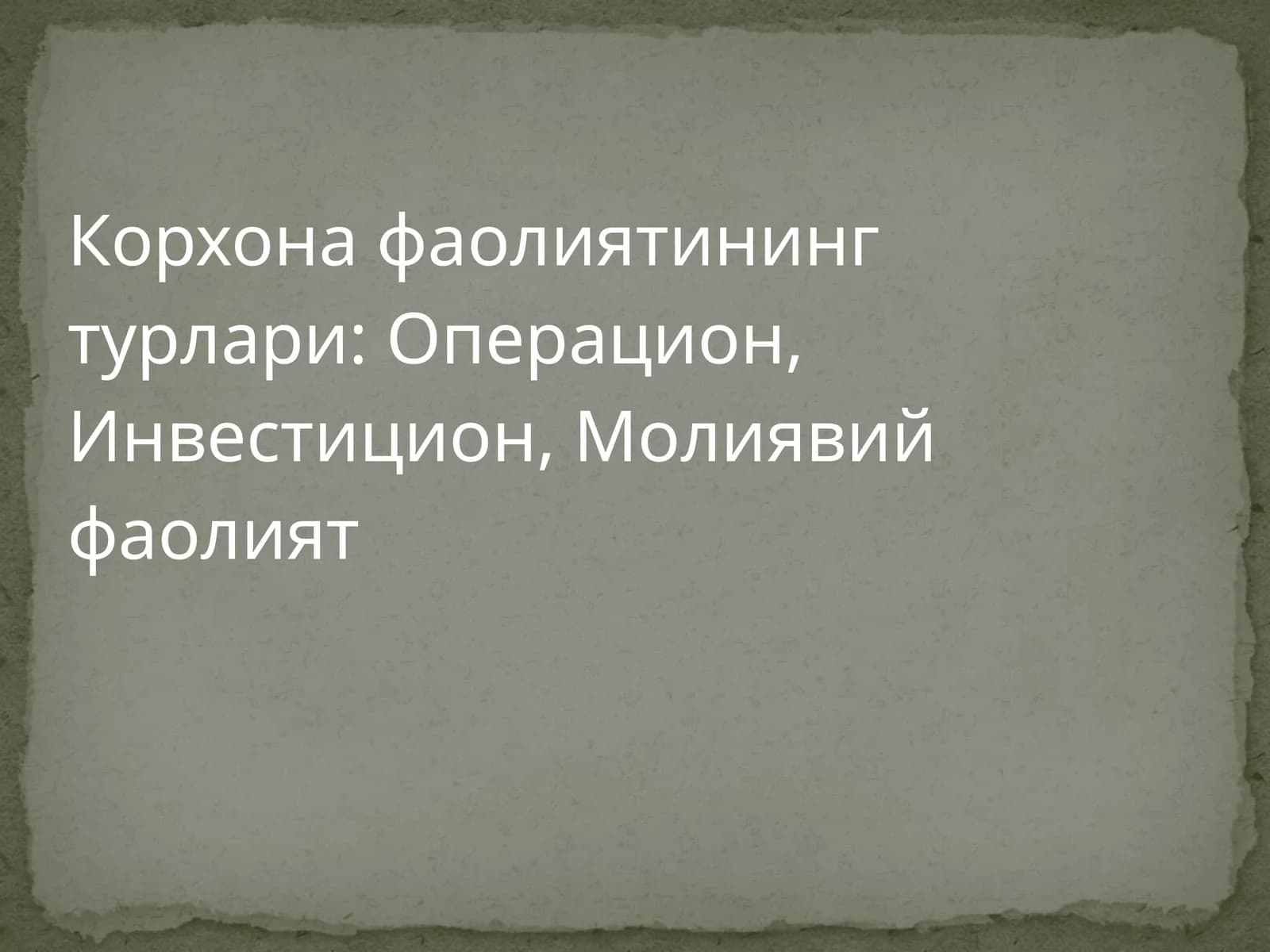 Корхона фаолиятининг турлари