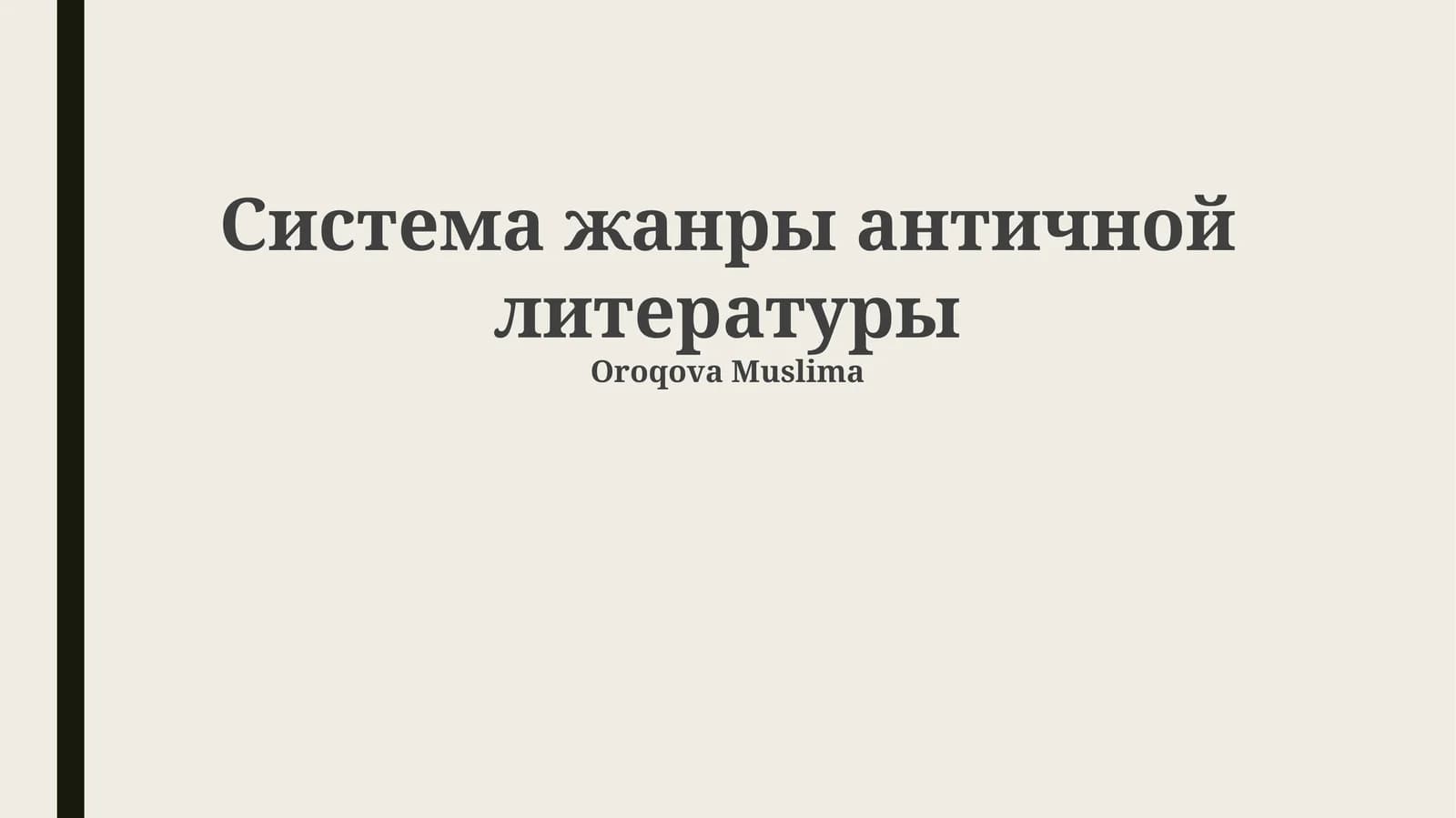 Система жанры античной литературы