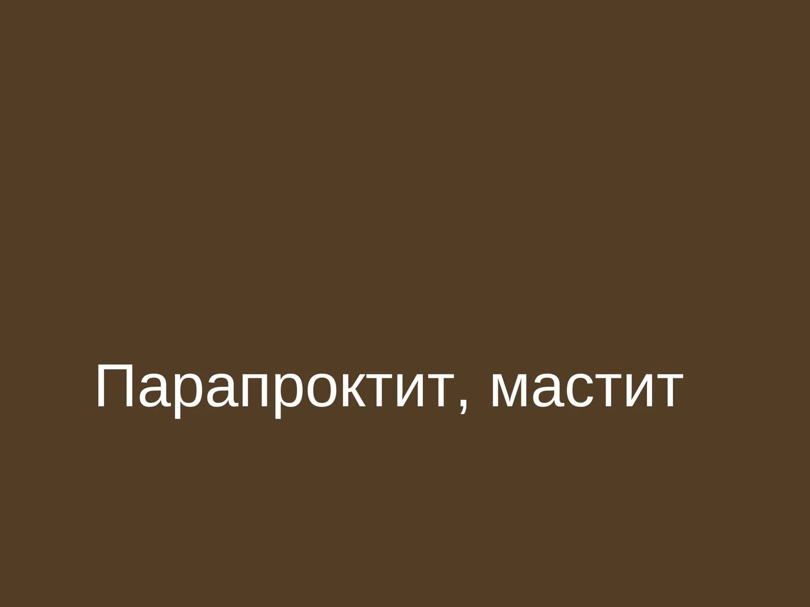 Парапроктит