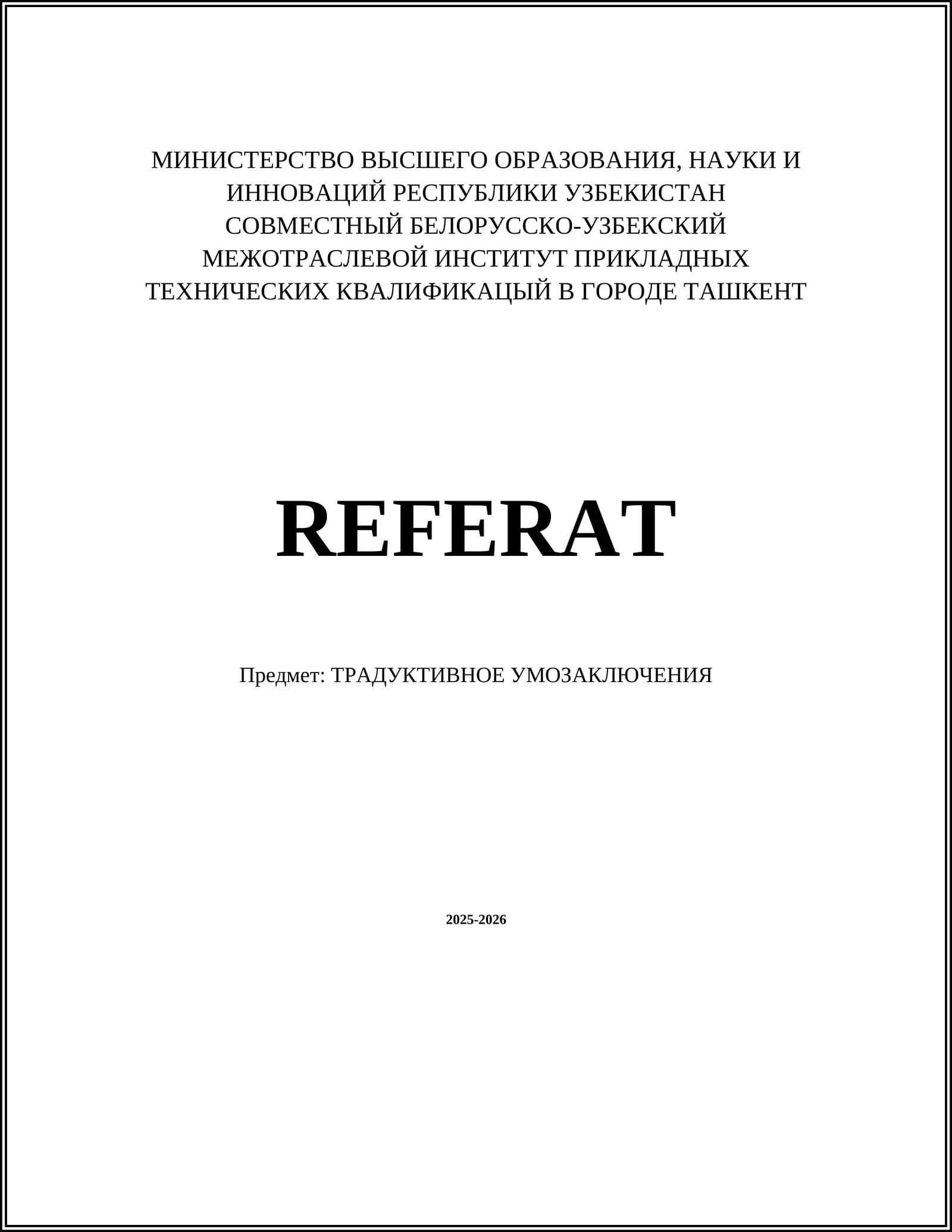 ТРАДУКТИВНОЕ УМОЗАКЛЮЧЕНИЯ