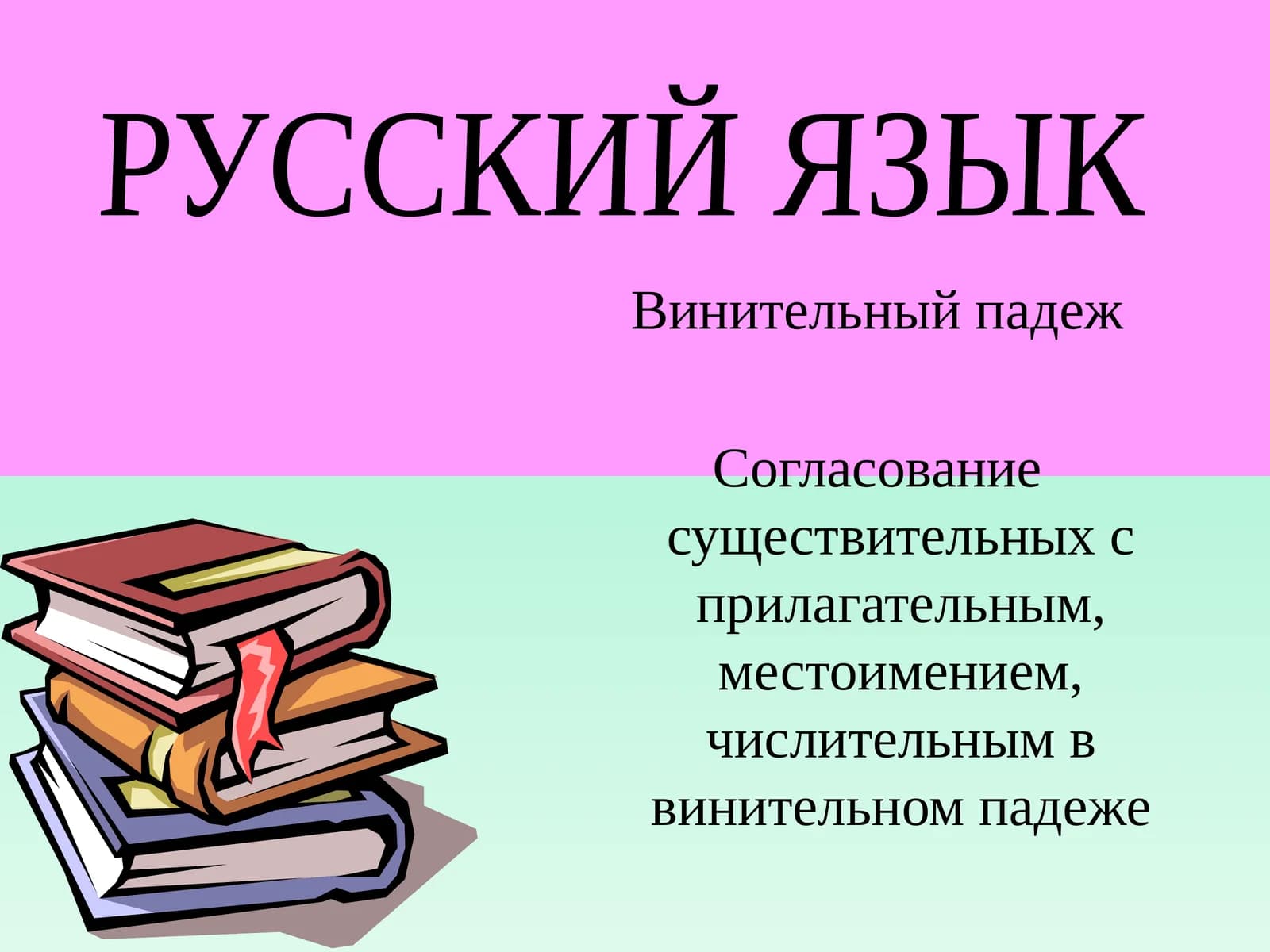 Винительный падеж